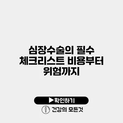 심장수술의 필수 체크리스트 비용부터 위험까지