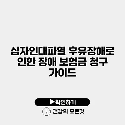 십자인대파열 후유장해로 인한 장애 보험금 청구 가이드