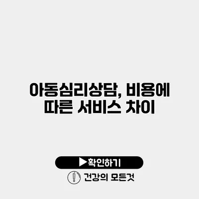 아동심리상담, 비용에 따른 서비스 차이