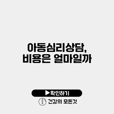 아동심리상담, 비용은 얼마일까?