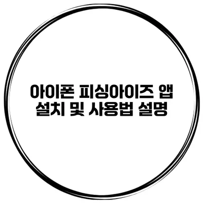 아이폰 피싱아이즈 앱 설치 및 사용법 설명