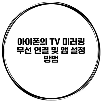 아이폰의 TV 미러링 무선 연결 및 앱 설정 방법