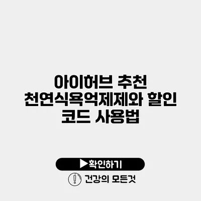 아이허브 추천 천연식욕억제제와 할인 코드 사용법