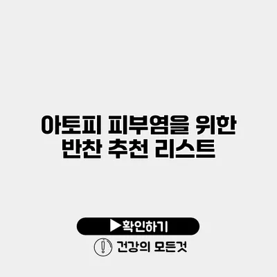 아토피 피부염을 위한 반찬 추천 리스트