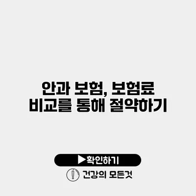 안과 보험, 보험료 비교를 통해 절약하기
