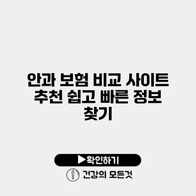 안과 보험 비교 사이트 추천 쉽고 빠른 정보 찾기