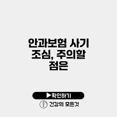 안과보험 사기 조심, 주의할 점은?