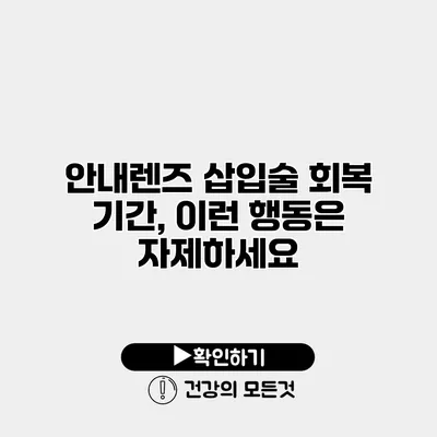 안내렌즈 삽입술 회복 기간, 이런 행동은 자제하세요