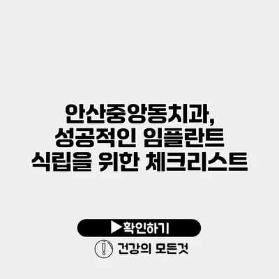 안산중앙동치과, 성공적인 임플란트 식립을 위한 체크리스트
