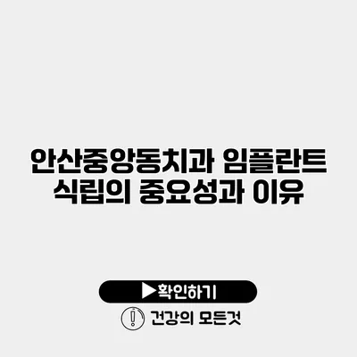 안산중앙동치과 임플란트 식립의 중요성과 이유