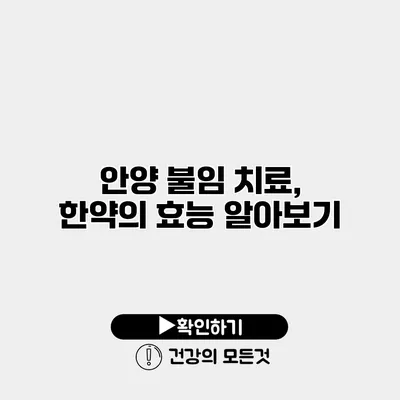 안양 불임 치료, 한약의 효능 알아보기