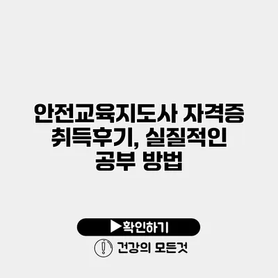 안전교육지도사 자격증 취득후기, 실질적인 공부 방법