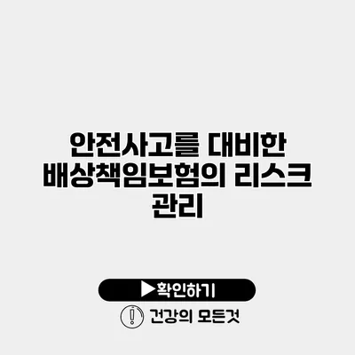 안전사고를 대비한 배상책임보험의 리스크 관리