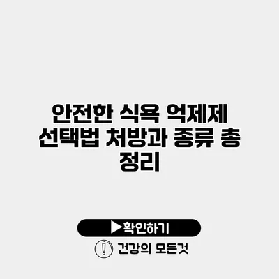안전한 식욕 억제제 선택법 처방과 종류 총 정리