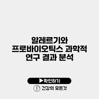 알레르기와 프로바이오틱스 과학적 연구 결과 분석
