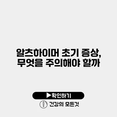 알츠하이머 초기 증상, 무엇을 주의해야 할까?
