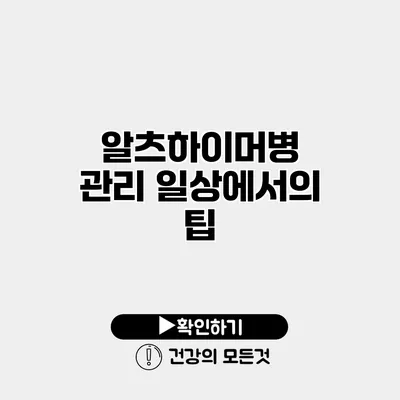 알츠하이머병 관리 일상에서의 팁