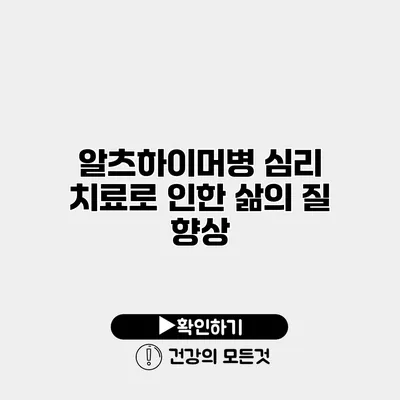알츠하이머병 심리 치료로 인한 삶의 질 향상
