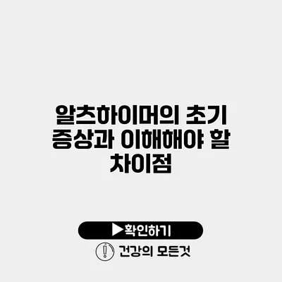 알츠하이머의 초기 증상과 이해해야 할 차이점