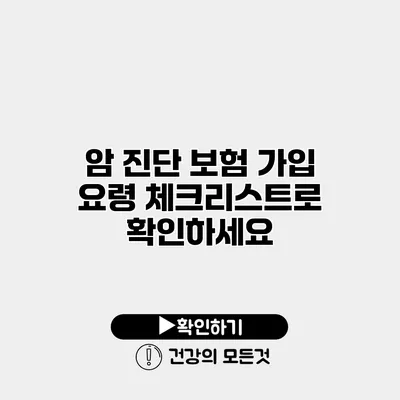 암 진단 보험 가입 요령 체크리스트로 확인하세요