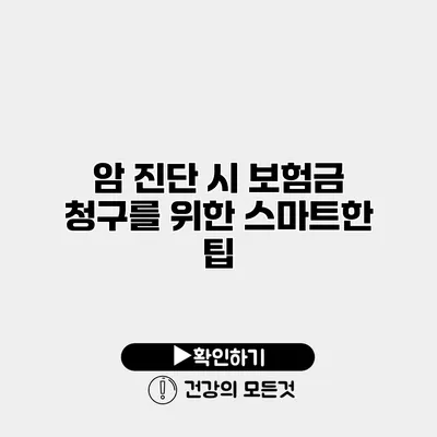 암 진단 시 보험금 청구를 위한 스마트한 팁