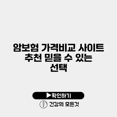 암보험 가격비교 사이트 추천 믿을 수 있는 선택