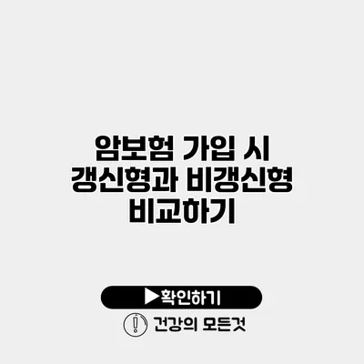 암보험 가입 시 갱신형과 비갱신형 비교하기