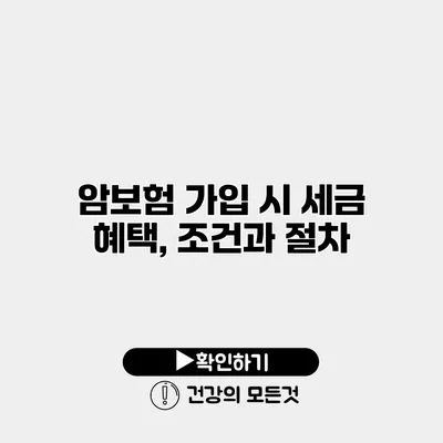 암보험 가입 시 세금 혜택, 조건과 절차