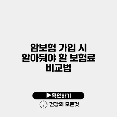 암보험 가입 시 알아둬야 할 보험료 비교법