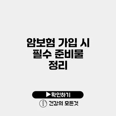 암보험 가입 시 필수 준비물 정리