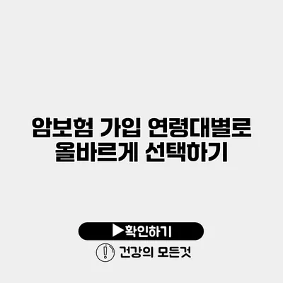 암보험 가입 연령대별로 올바르게 선택하기