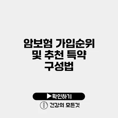 암보험 가입순위 및 추천 특약 구성법