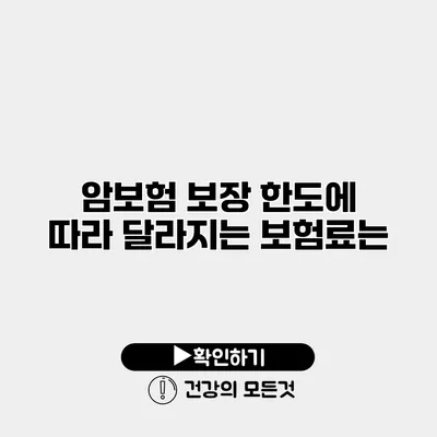 암보험 보장 한도에 따라 달라지는 보험료는?