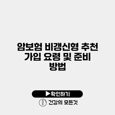 암보험 비갱신형 추천 가입 요령 및 준비 방법
