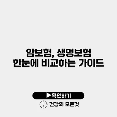 암보험, 생명보험 한눈에 비교하는 가이드