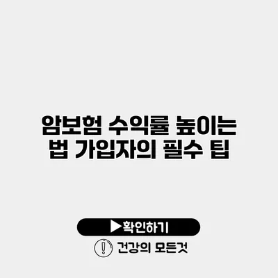 암보험 수익률 높이는 법 가입자의 필수 팁