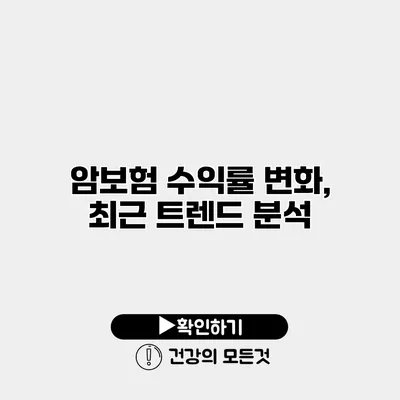 암보험 수익률 변화, 최근 트렌드 분석