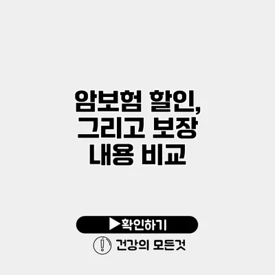 암보험 할인, 그리고 보장 내용 비교