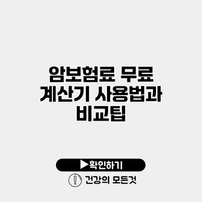 암보험료 무료 계산기 사용법과 비교팁