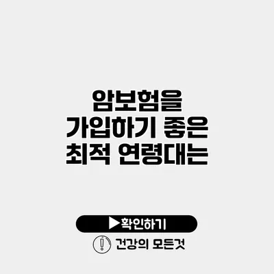 암보험을 가입하기 좋은 최적 연령대는?