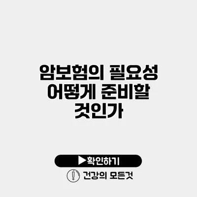 암보험의 필요성 어떻게 준비할 것인가?