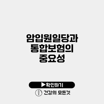 암입원일당과 통합보험의 중요성