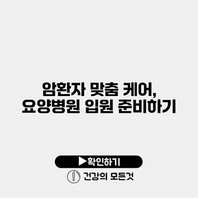 암환자 맞춤 케어, 요양병원 입원 준비하기