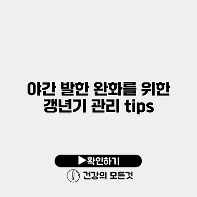 야간 발한 완화를 위한 갱년기 관리 tips