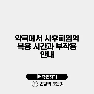 약국에서 사후피임약 복용 시간과 부작용 안내