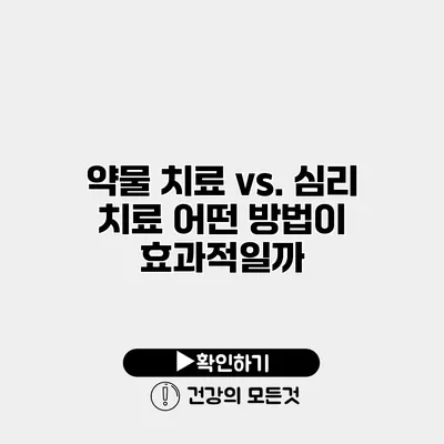 약물 치료 vs. 심리 치료 어떤 방법이 효과적일까?