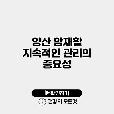 양산 암재활 지속적인 관리의 중요성
