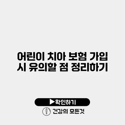 어린이 치아 보험 가입 시 유의할 점 정리하기