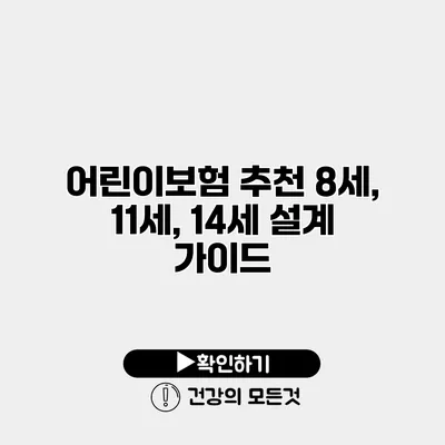 어린이보험 추천 8세, 11세, 14세 설계 가이드