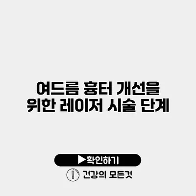 여드름 흉터 개선을 위한 레이저 시술 단계